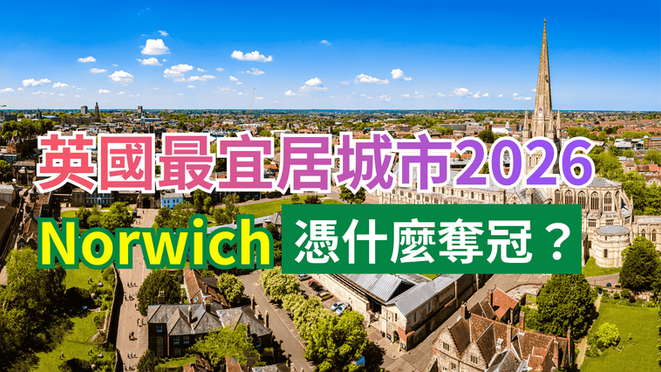 英國最宜居城市2026｜Norwich憑什麼奪冠？