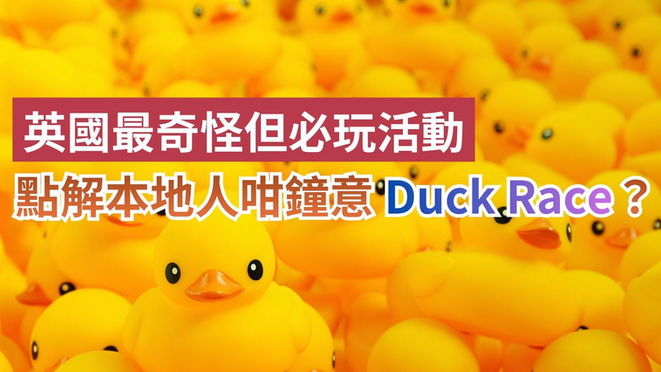 英國最奇怪但必玩活動：Duck Race