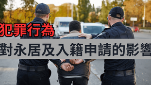 【BNO Visa】犯罪行為對永居及入籍申請的影響