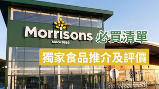 Morrisons 必買食品清單|15 款獨家好評產品推介
