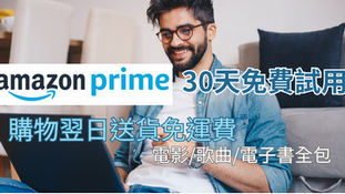 英國Amazon Prime免費試用30天 購物翌日送貨免運費+電影/歌曲/電子書全包