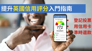 英國信用評分如何提升？信用卡準時還款/登記投票增加Credit Score