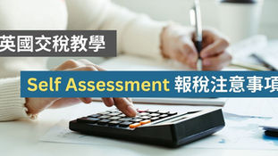 【英國交稅】Self Assessment 報稅注意事項+英國報稅重要日子