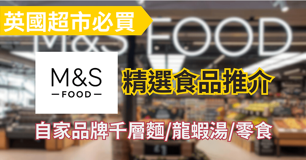 【英國超市必買】英國M&S馬莎食品推介 自家品牌千層麵/龍蝦湯/零食