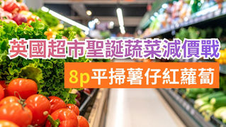 英國超市聖誕蔬菜減價戰｜8p平掃薯仔紅蘿蔔 (含格價表)