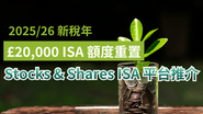 【2025/26 新稅年】£20,000 ISA 額度重置！必看 Stocks & Shares ISA 平台推介