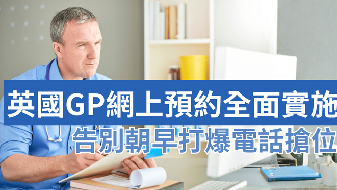 英國GP網上預約全面實施 告別朝早打爆電話搶位