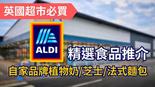 【英國超市必買】Aldi 必買食品懶人包 自家品牌植物奶/芝士/法式麵包