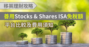 【移英理財攻略】善用 Stocks & Shares ISA 免稅額|平台比較及費用須知