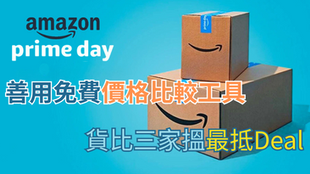 【Amazon Prime Day】善用免費價格比較工具 貨比三家搵最抵Deal