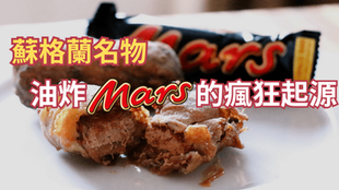 🍫 蘇格蘭名物油炸 Mars Bar?炸朱古力條的瘋狂起源!