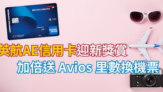 AE信用卡迎新獎賞 加倍送 Avios 里數換機票