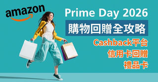 【Amazon Prime Day 2026】購物回贈全攻略:Cashback平台+信用卡回贈+Gift Card三重優惠