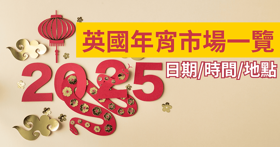 農曆新年送龍迎蛇!2025英國年宵市場一覽