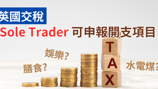 【英國交稅】Sole Trader可申報開支項目 膳食/娛樂/水電煤得唔得？ 