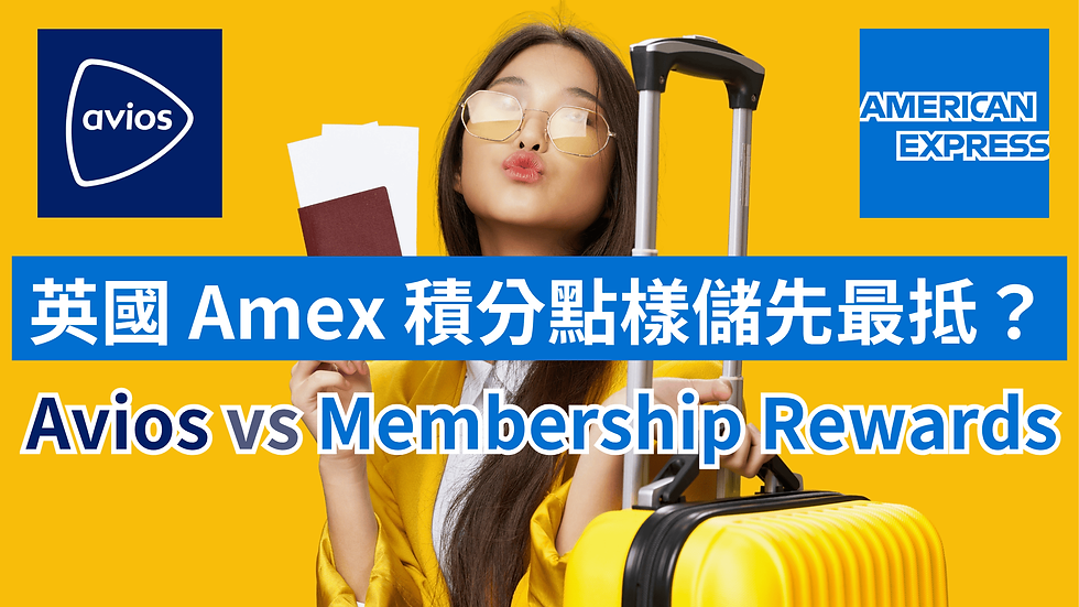 Avios vs Membership Rewards 積分比較|英國 Amex 積分點樣儲先最抵?