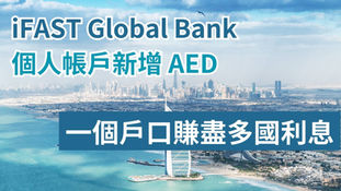 iFAST Global Bank 個人帳戶新增 AED|一個戶口賺盡多國利息