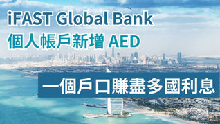 iFAST Global Bank 個人帳戶新增 AED｜一個戶口賺盡多國利息
