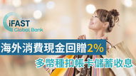 海外消費有回贈？iFAST Global Bank 多幣種扣帳卡＋2% Cashback