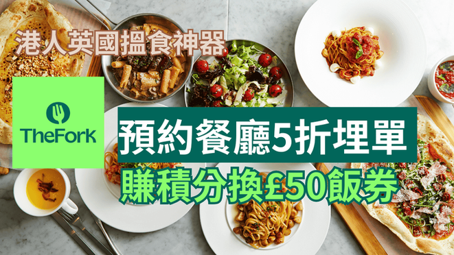 港人英國搵食神器｜The Fork 預約餐廳5折埋單 賺積分換£50飯券
