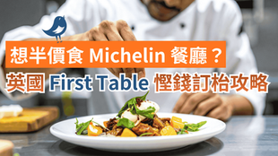 想半價食 Michelin 餐廳?英國 First Table 慳錢訂枱全攻略