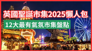 英國聖誕市集2025懶人包|12大最有氣氛市集盤點