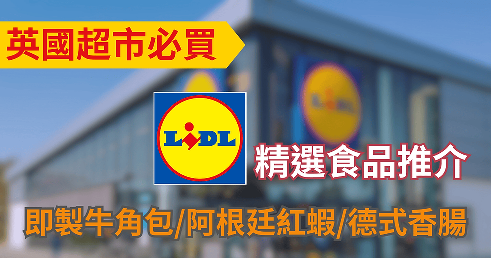 【英國超市必買】Lidl必買食品推介 即製牛角包/阿根廷紅蝦/德式香腸