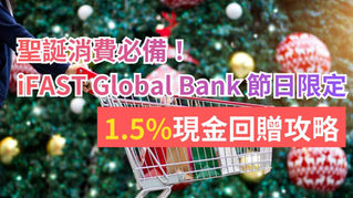 【移英理財】聖誕消費必備!iFAST Global Bank 節日限定 1.5%現金回贈攻略