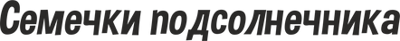 Семечки подсолнечника.png