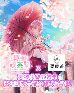 🌸天櫻咲樂五週年出道應援 × 中部飲品店家耍廢茶🌸