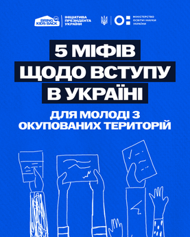 5 міфів щодо вступу в Україні для молоді з ТОТ