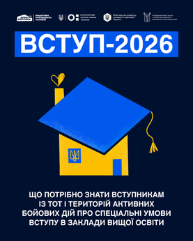 Що потрібно знати вступникам із ТОТ