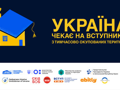 Україна чекає на вступників з ТОТ