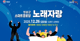 노래로 하나 된 경로당... 영광군, 스마트경로당 노래자랑 첫 막 올렸다