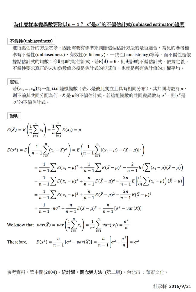 [統計]為什麼樣本變異數要除以n-1？點估計的不偏性