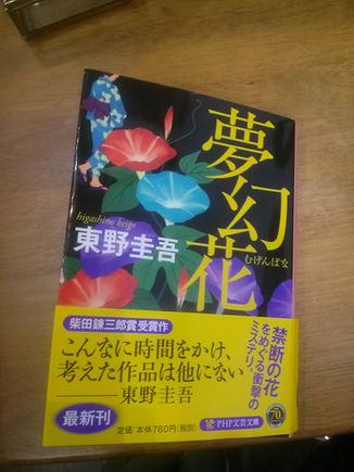東野圭吾　夢幻花（むげんばな）