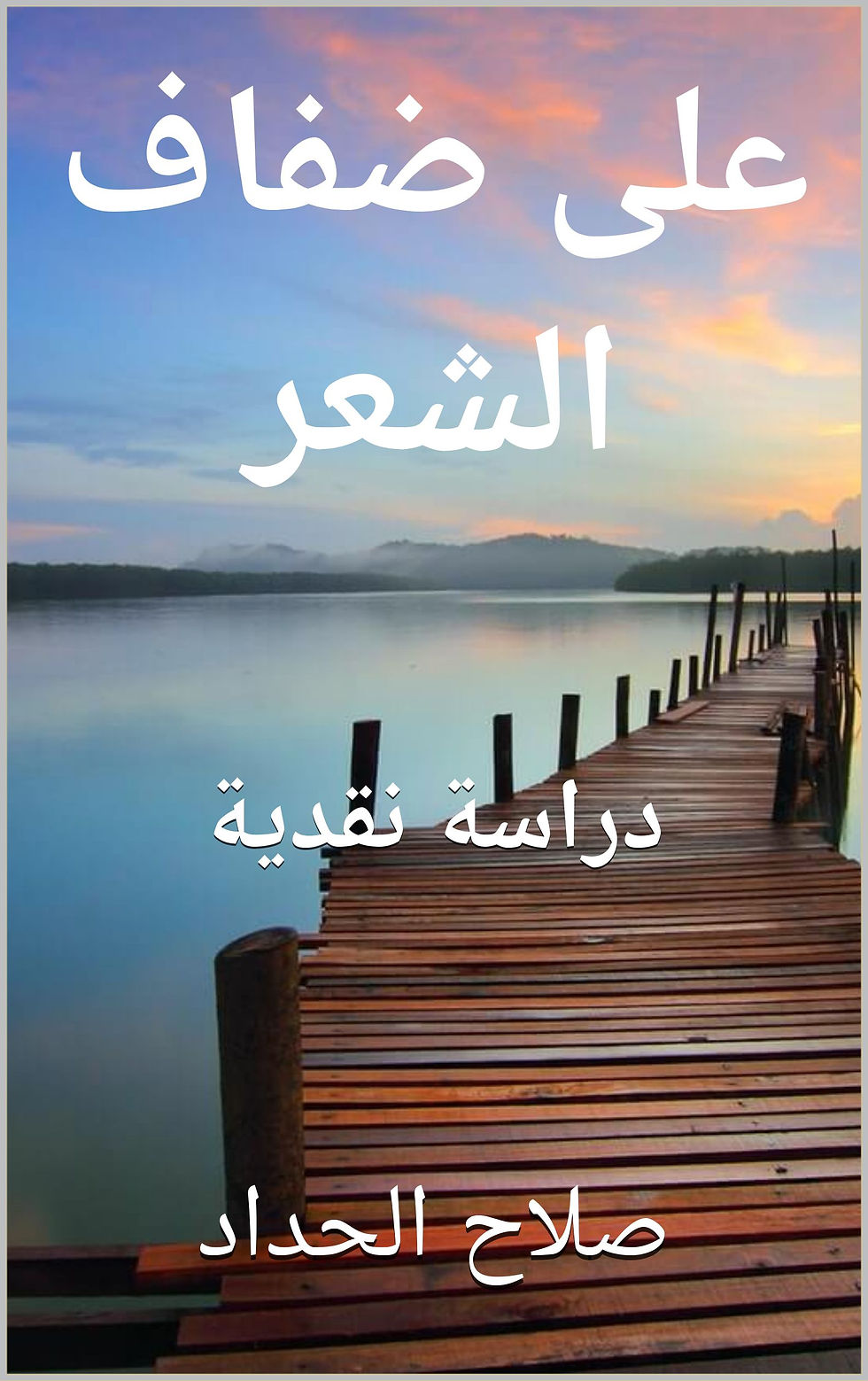 على ضفاف الشعر.jpg
