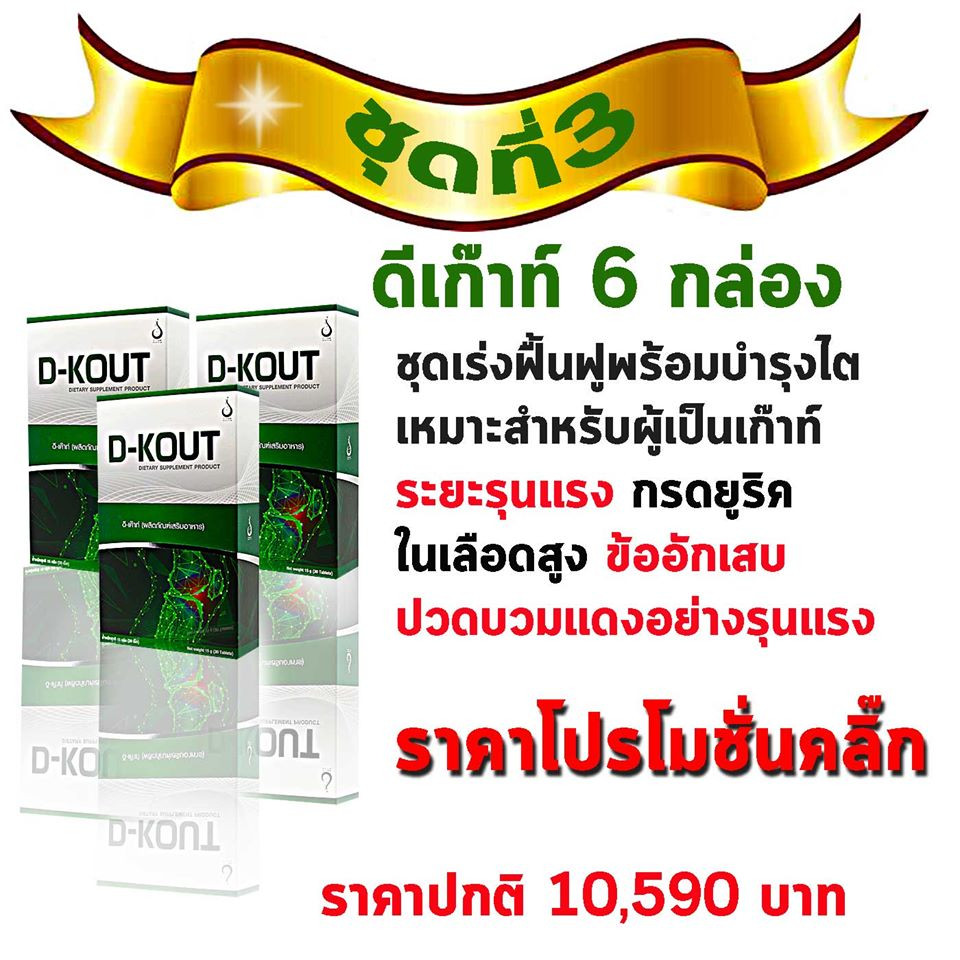 ดีเค๊าท์ 6 กล่อง