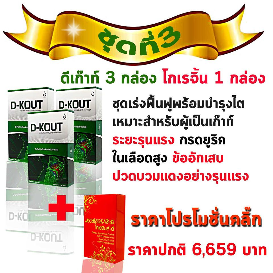 ดีเค๊าท์ 3 กล่อง + โกเรจิ้น 1 กล่อง