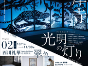 orite art 青岸寺　2023.9/30〜11/30