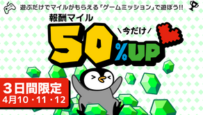 ゲームミッション報酬50%UP！