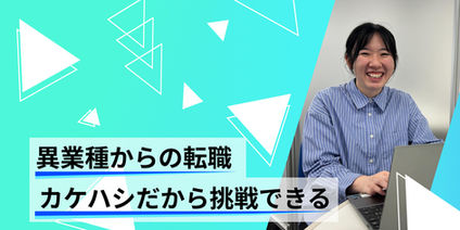 異業種からの転職:カケハシだから挑戦できる