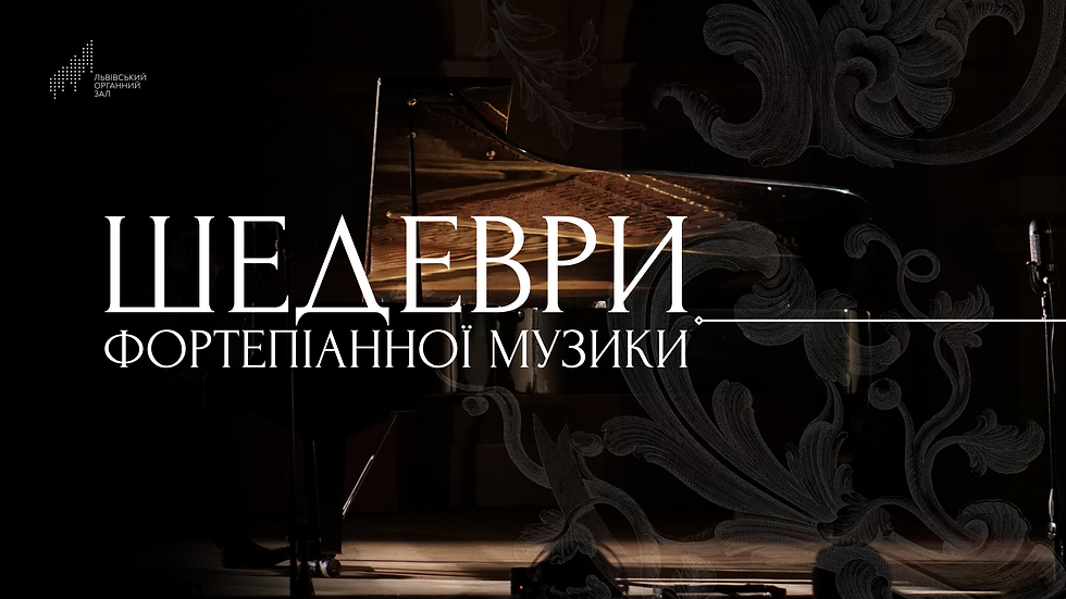 Шедеври фортепіанної музики