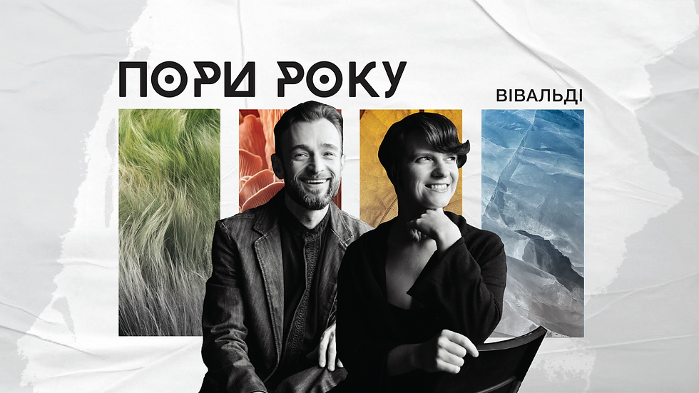 "Пори року" Вівальді