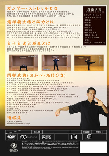 【中国武術DVD】「九十九式太極拳 GUMPU TAIJI」解説・演武：岡部武央 Amazon.co.jp: 内なる力で戦う 〜九十九式太極拳の実戦用法