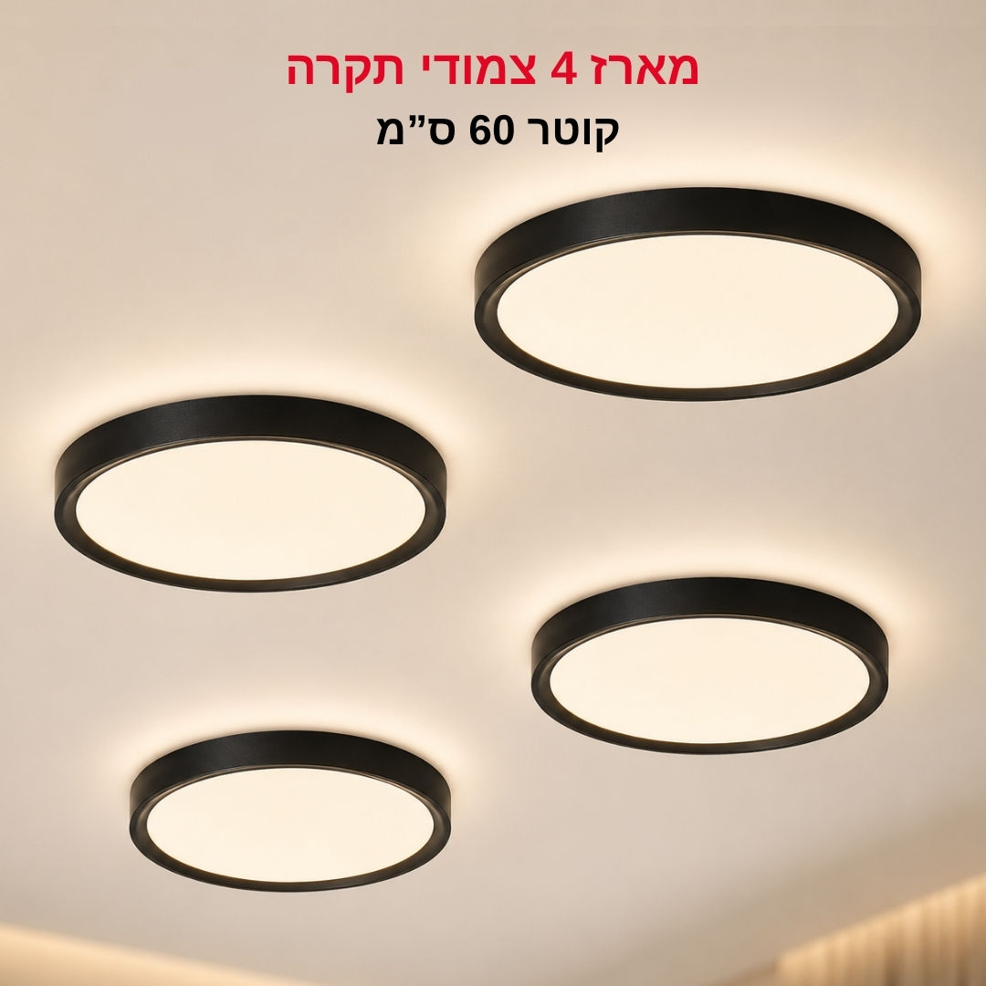 מארז 4 י"ח' צמוד תקרה קוטר 60 ס"מ Arena