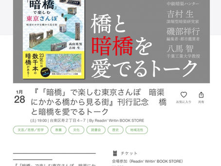 暗橋に関する一考察 〜「橋と暗橋を愛でるトーク」を経て〜