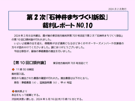 【第2次】裁判レポートNO.10