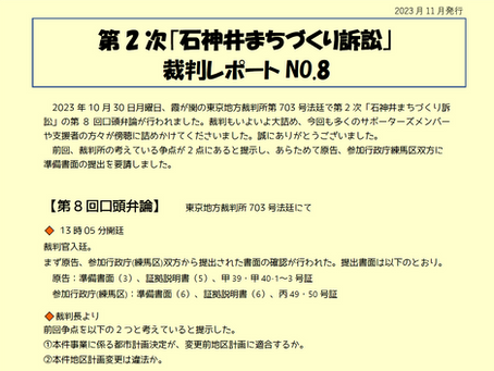 【第2次】裁判レポートNO.8