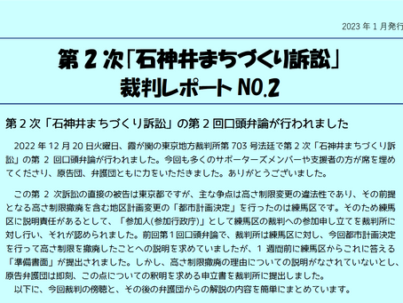【第2次】裁判レポートNO.2